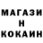 КОКАИН 99% Kakyon Rerere